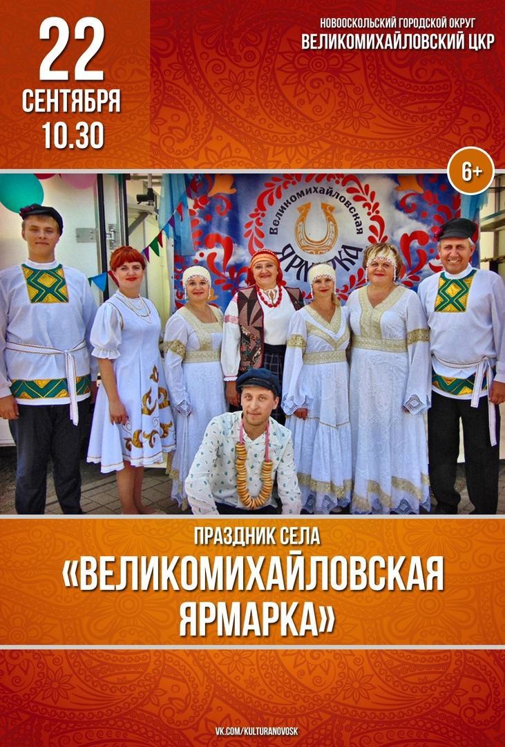 Уже в этот четверг, 22 сентября в 10:30, в Великомихайловском центре культурного развития состоится праздник села «Великомихайловская ярмарка»..