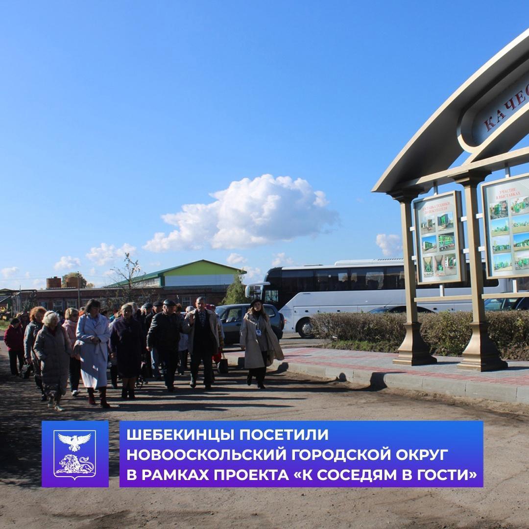 Туристы из города Шебекино посетили Новооскольский городской округ в рамках губернаторского проекта «К соседям в гости!».