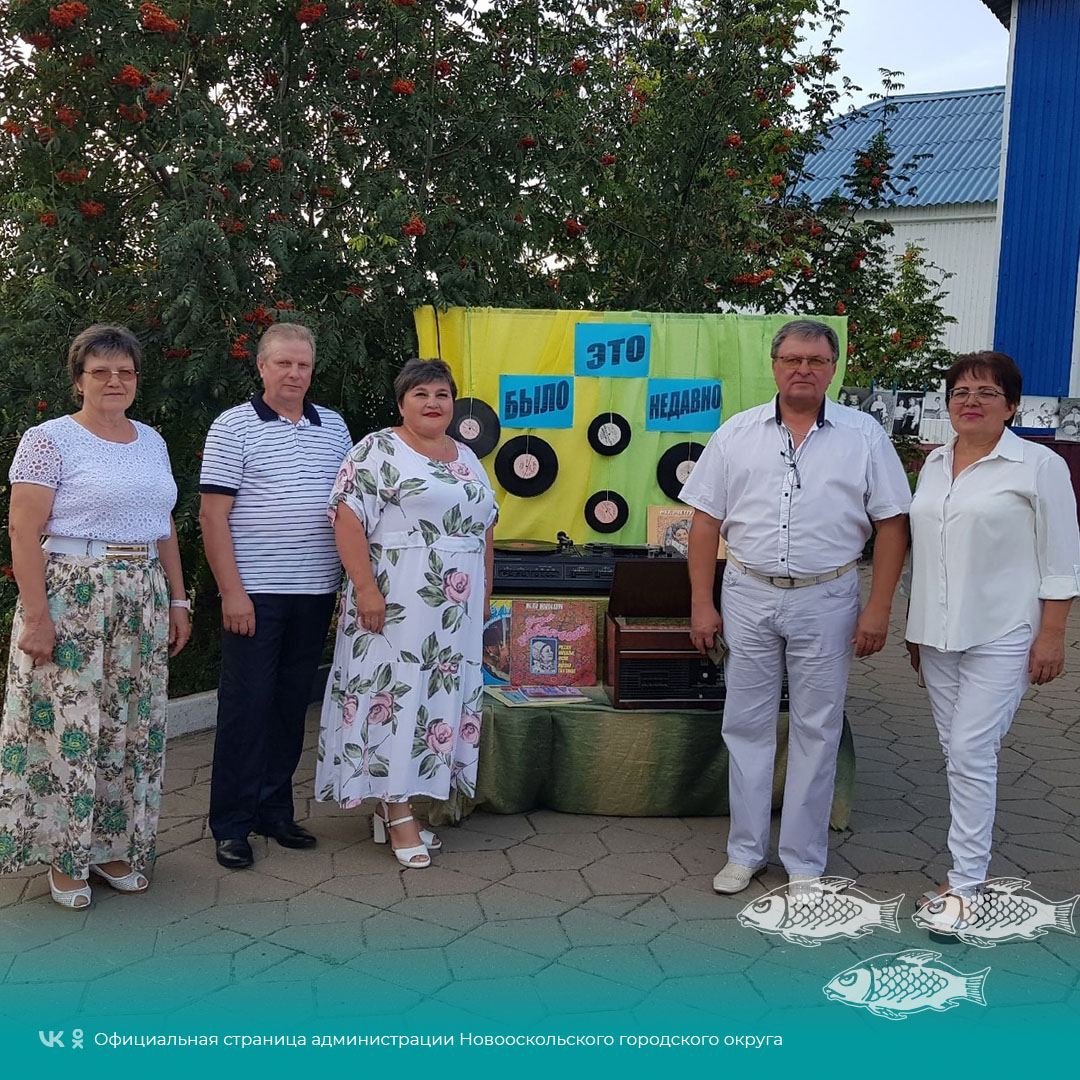 Новобезгинский сельский дом культуры организовал для сельчан ретро-вечер «Музыка нас связала».