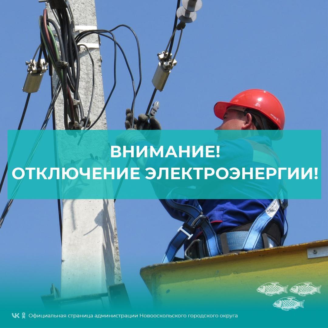 Информация о плановых отключениях электроэнергии с 8 по 12 августа 2022г..