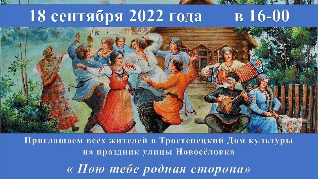 В селе Тростенец состоится день улицы Новосёловка. Приглашаем всех желающих посетить мероприятие, которое пройдёт 18 сентября в 16:00..