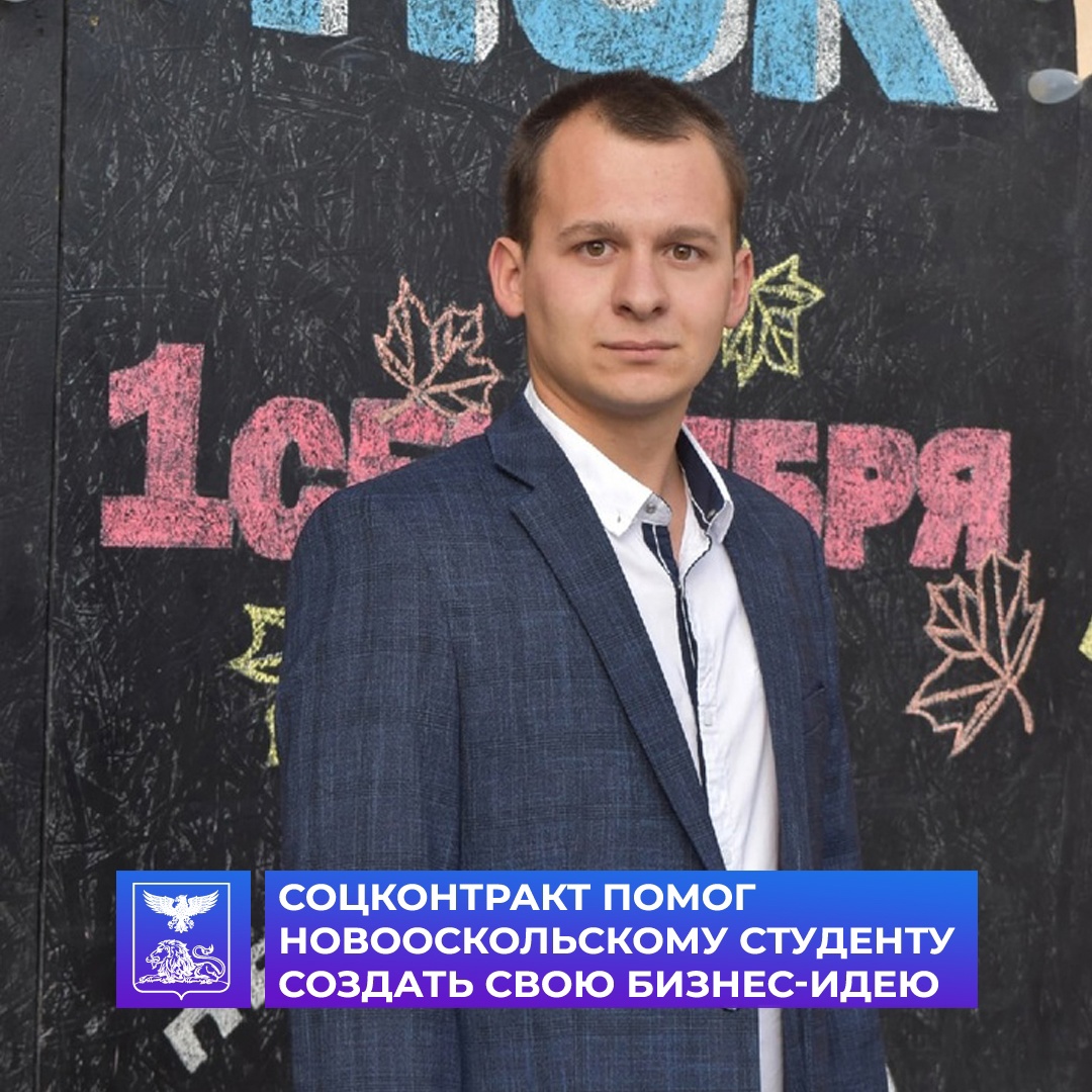 Студент Новооскольского колледжа получил финансовую помощь на развитие своего бизнеса.