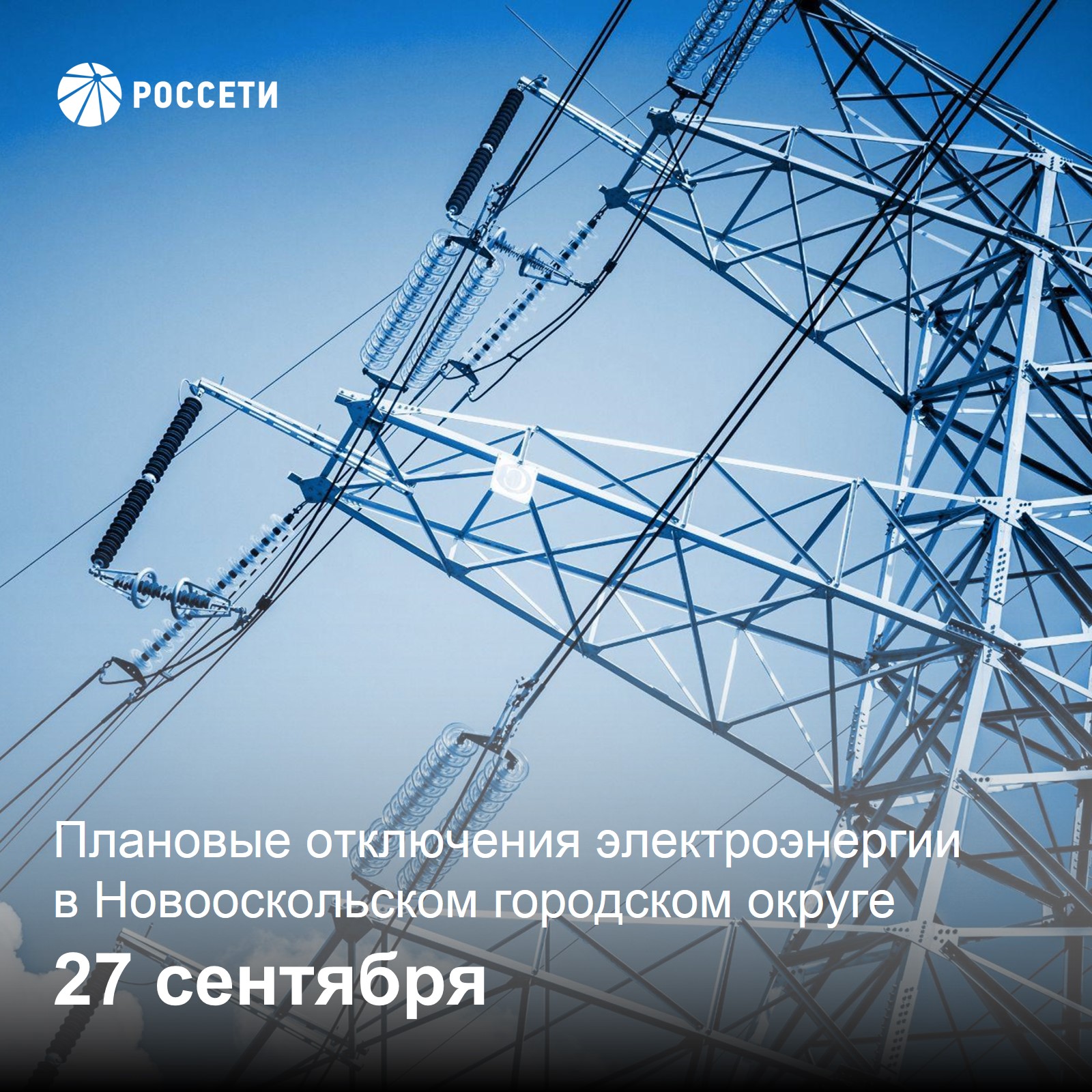 Информация о плановом отключении электроэнергии 27 сентября 2023 года.