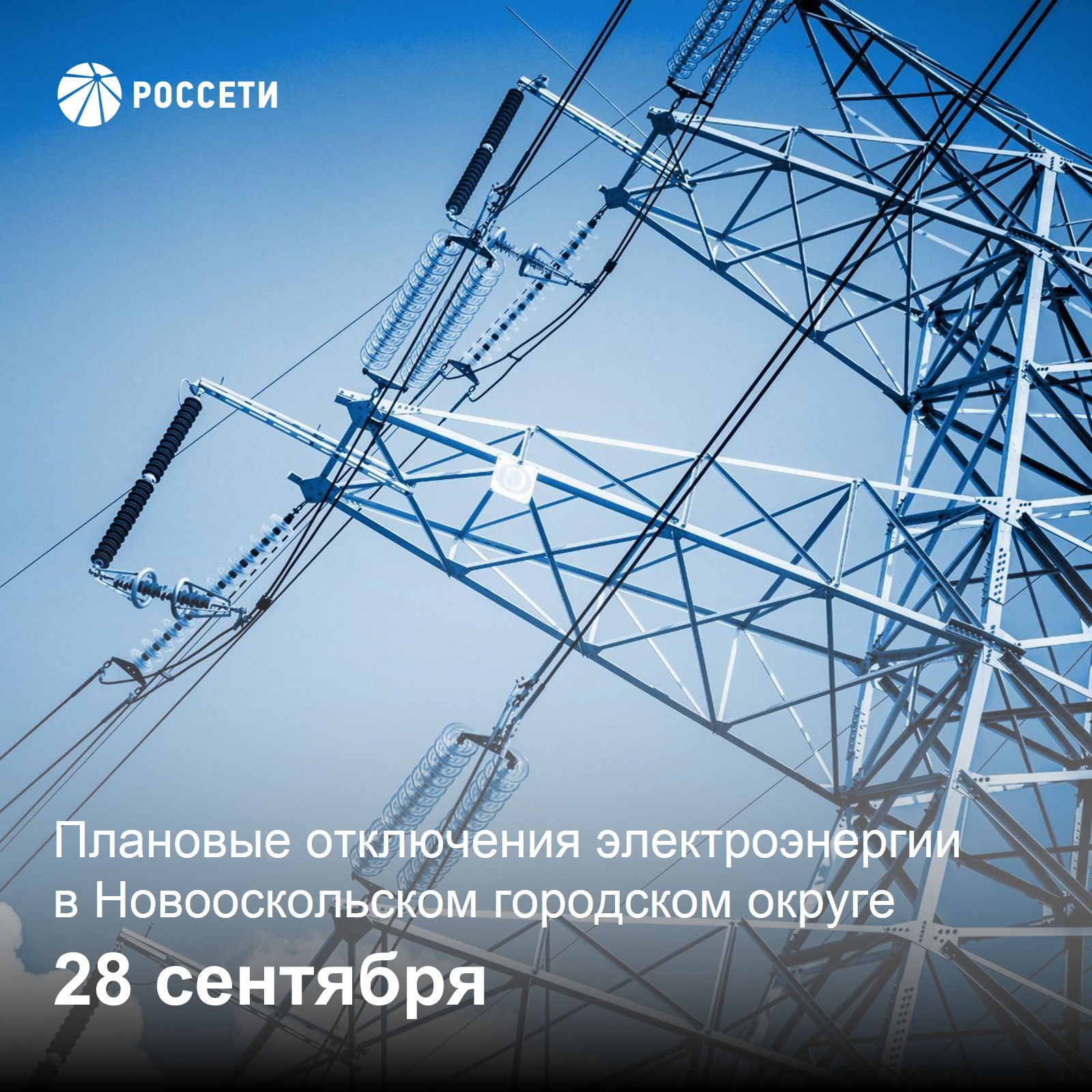 Информация о плановом отключении электроэнергии 28 сентября 2023 года.