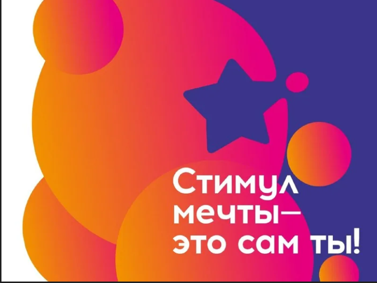 Стимул мечты - это сам ты!.