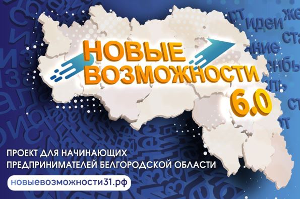 В Белгородской области стартовал проект «Новые возможности 6.0» для начинающих предпринимателей.