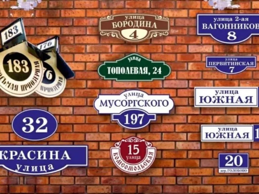 О необходимости установки номерных знаков домов.