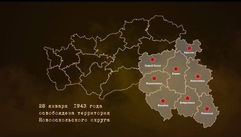 Сегодня 80-я годовщина освобождения от немецко-фашистских захватчиков Новооскольского городского округа..