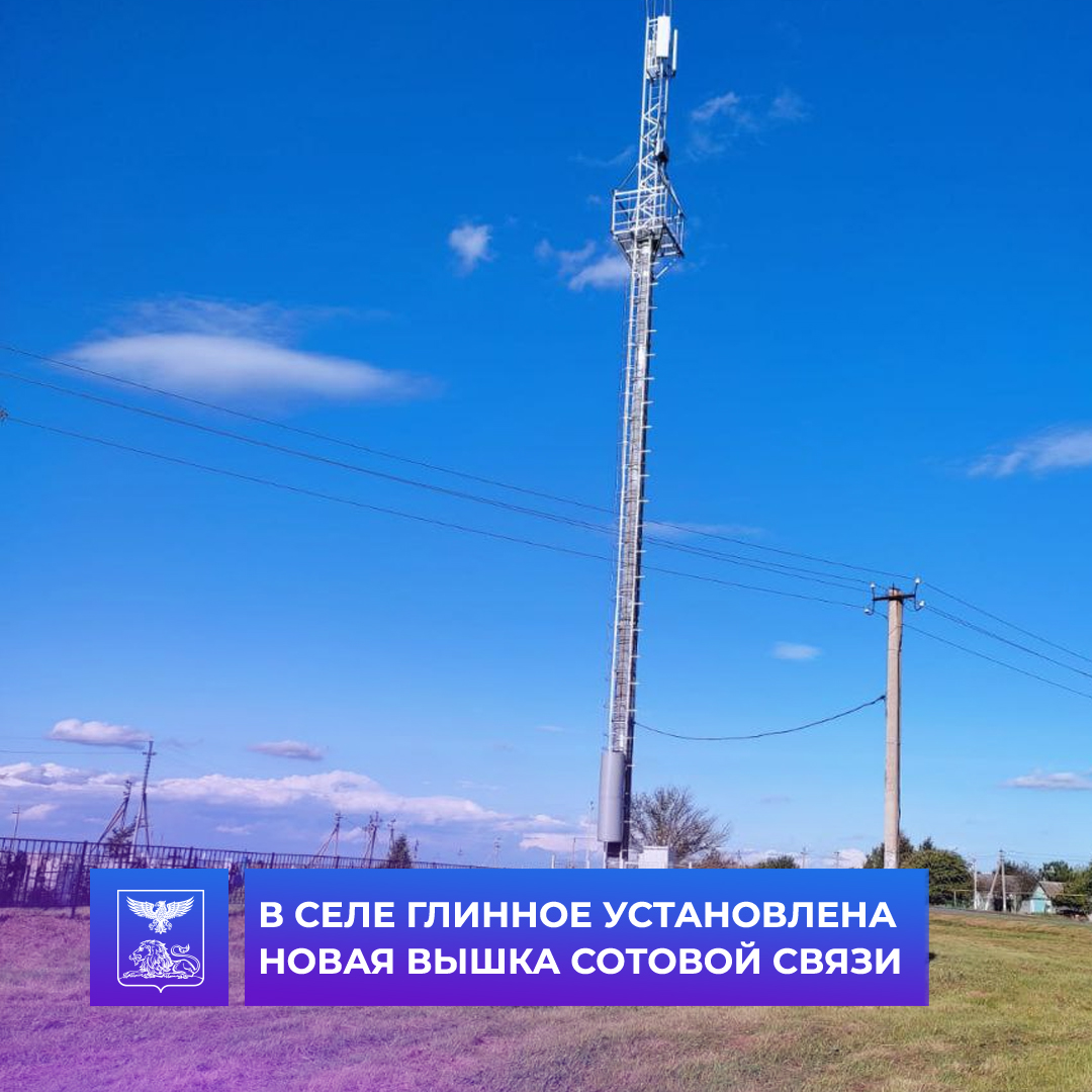 В селе Глинное установлена вышка сотовой связи.