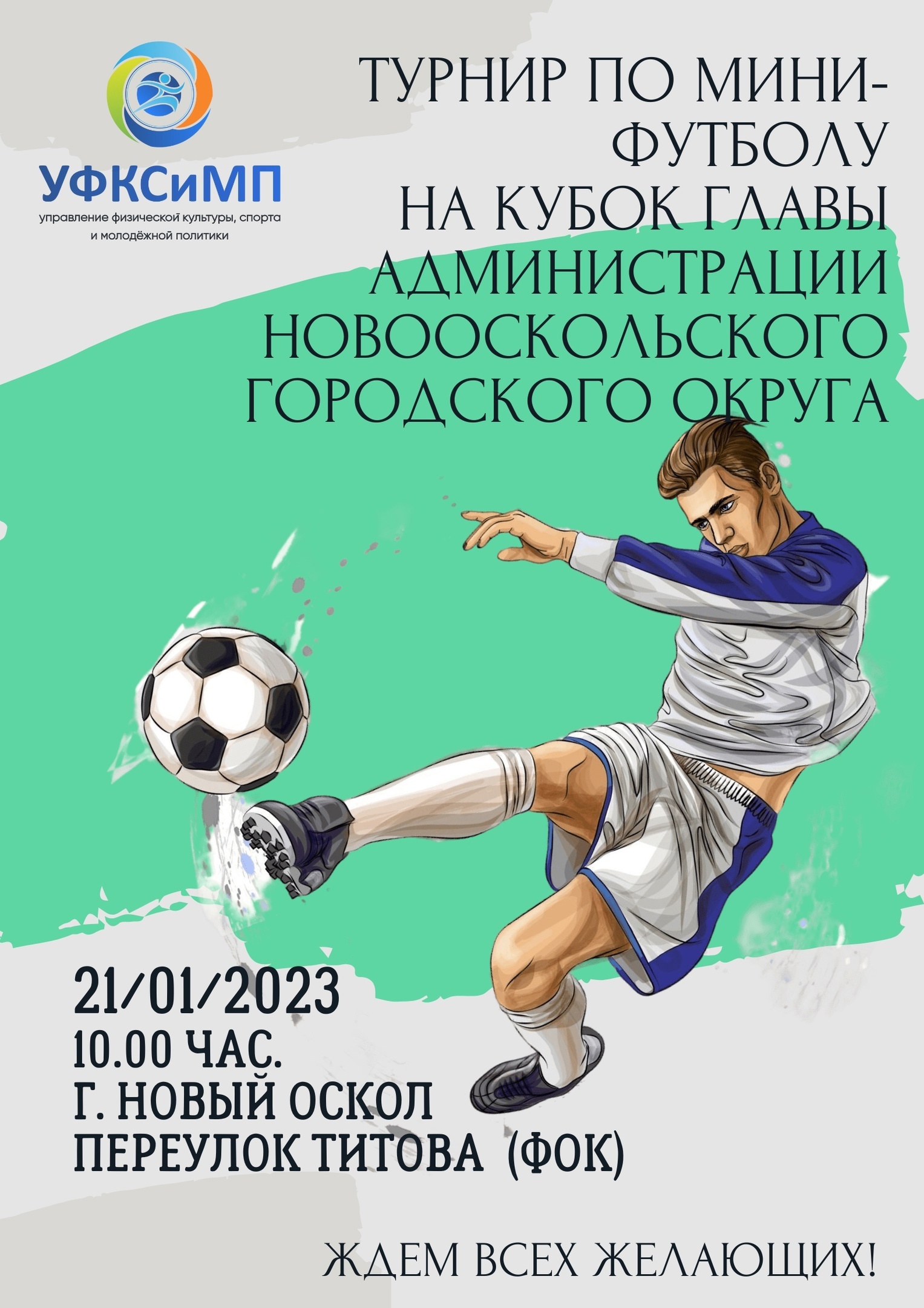 Приглашаем новооскольцев посетить турнир по мини-футболу на кубок главы администрации Новооскольского городского округа.