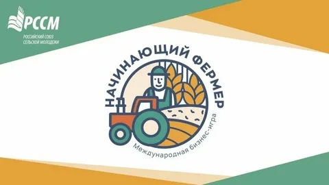 Новооскольский колледж принял участие в региональном этапе международной бизнес-игры «Начинающий фермер».