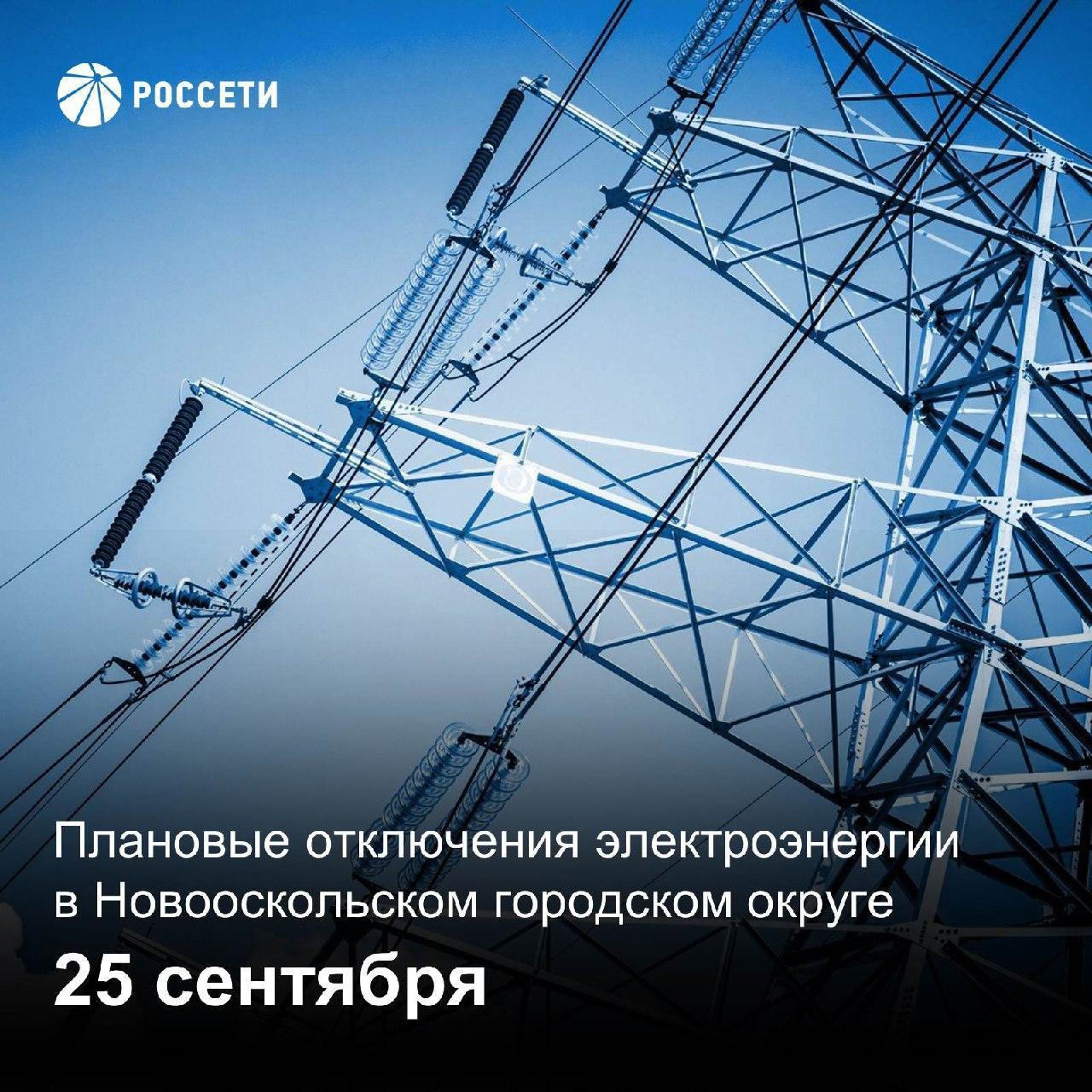 Информация о плановом отключении электроэнергии 25 сентября 2023 года.
