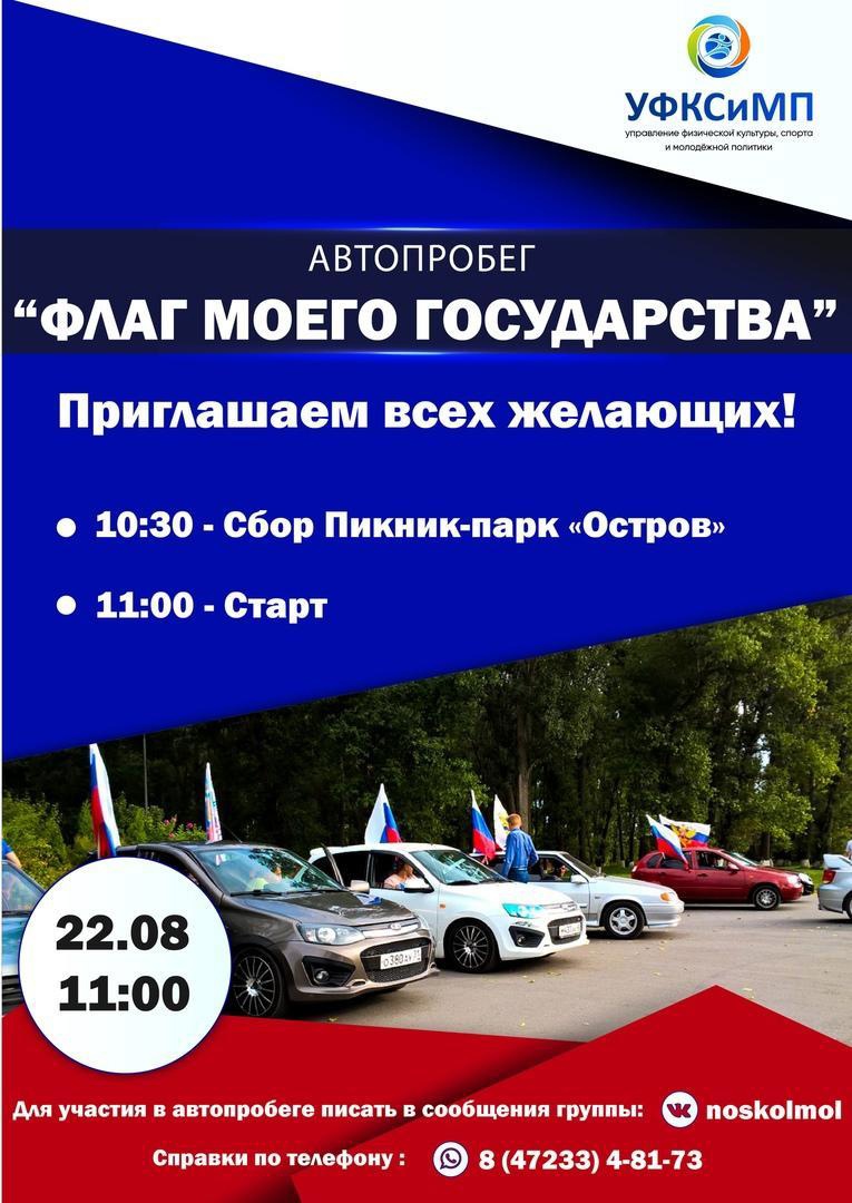 22 августа в 11:00 в Новом Осколе состоится автопробег, посвящённый Дню государственного флага Российской Федерации. Приглашаем всех желающих принять участие в мероприятии, будет интересно.