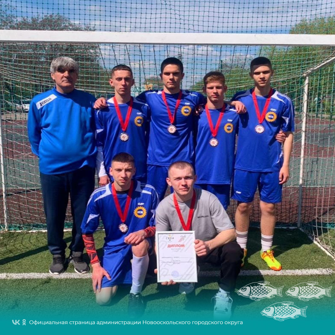 Студенты Новооскольского колледжа стали призёрами финала Чемпионата по футболу «Кубок ЦМИ».