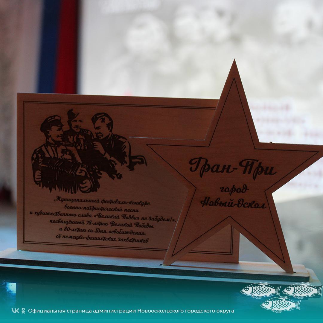 В Новом Осколе состоялся фестиваль-конкурс военно-патриотической песни и художественного слова «Великий Подвиг не забудем!».