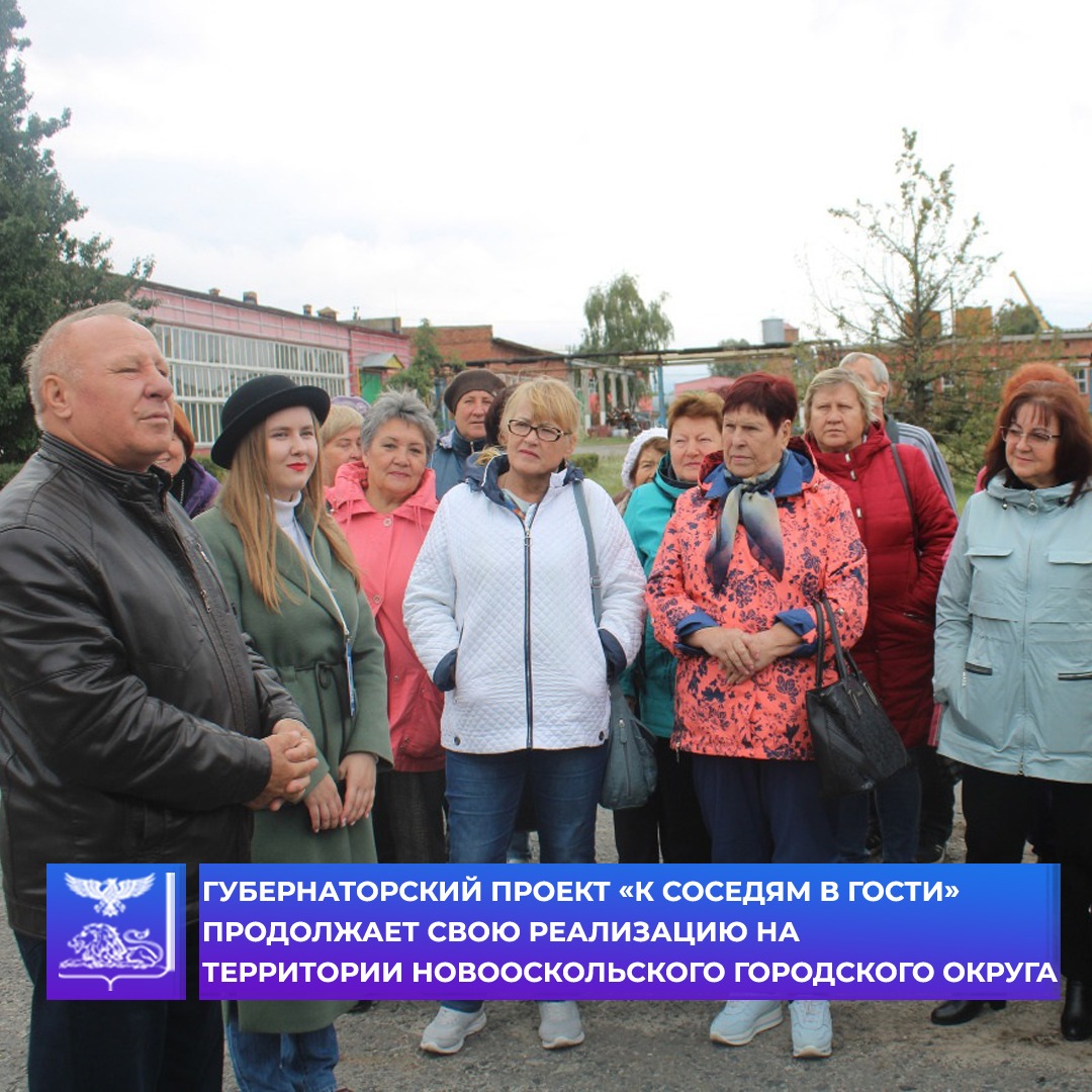 Новооскольский городской округ посетили туристы из Губкина в рамках губернаторского проекта «К соседям в гости».