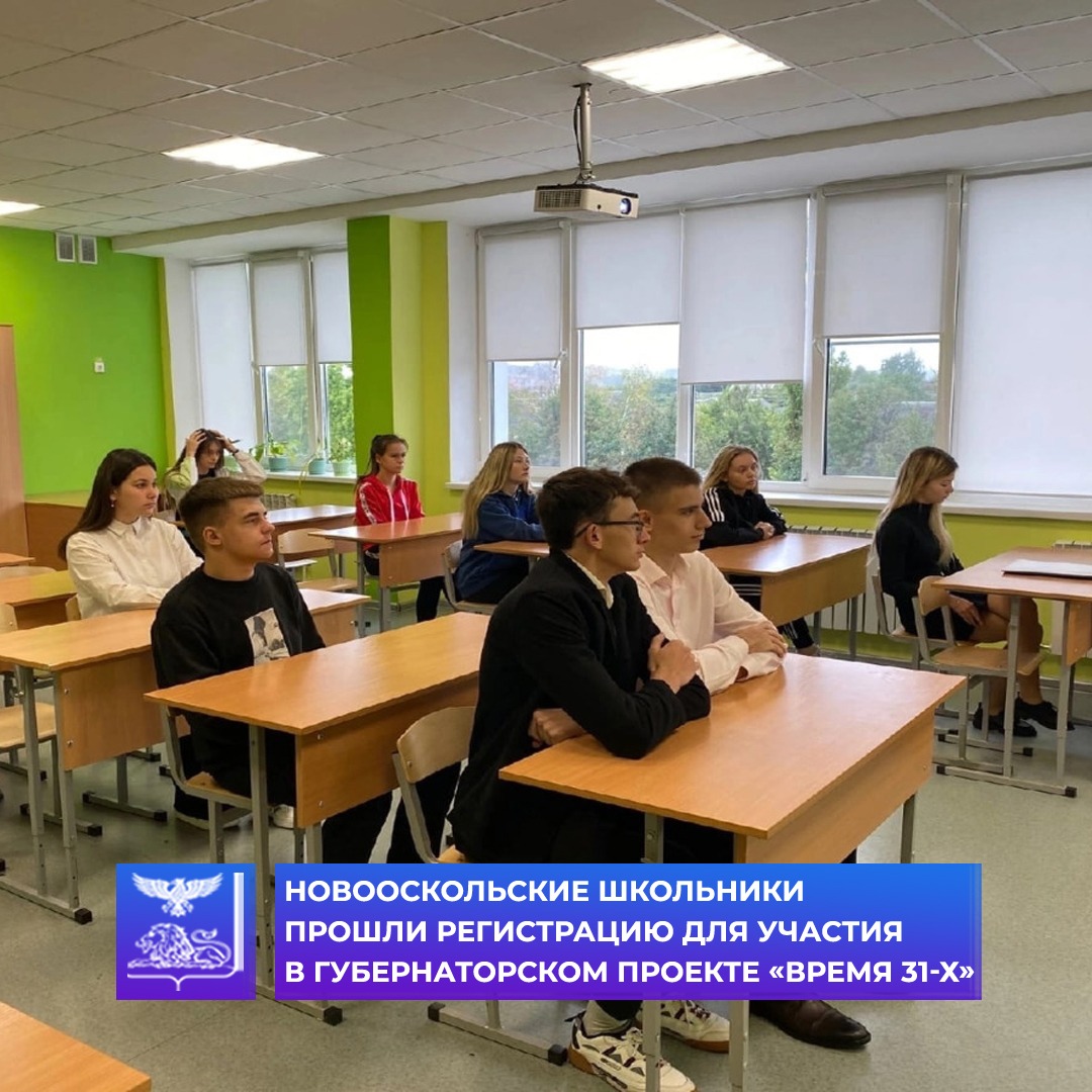 В Новооскольской средней общеобразовательной школе №4 состоялось ознакомление с региональным губернаторским проектом «Время 31-х».
