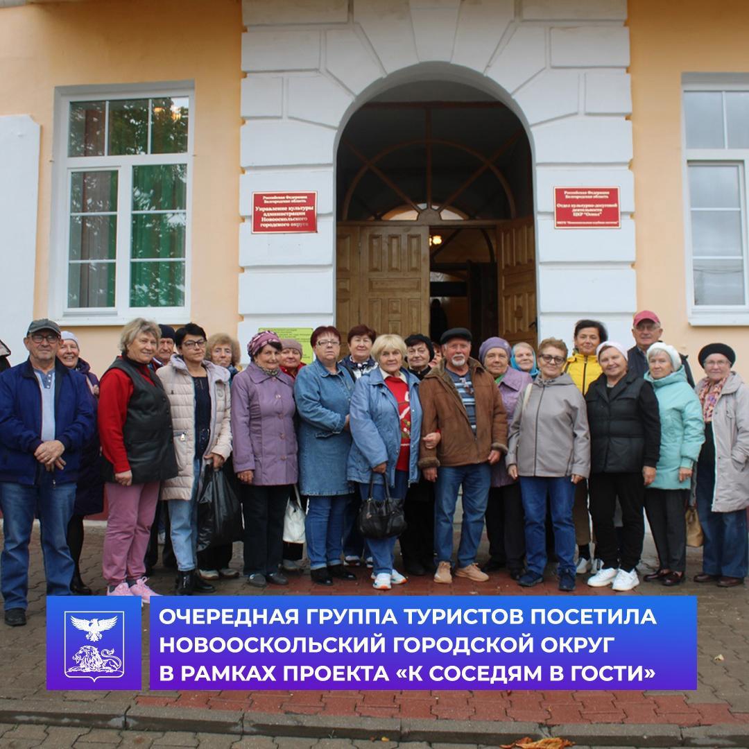Туристы из города Губкина посетили Новооскольский городской округ в рамках губернаторского проекта «К соседям в гости».