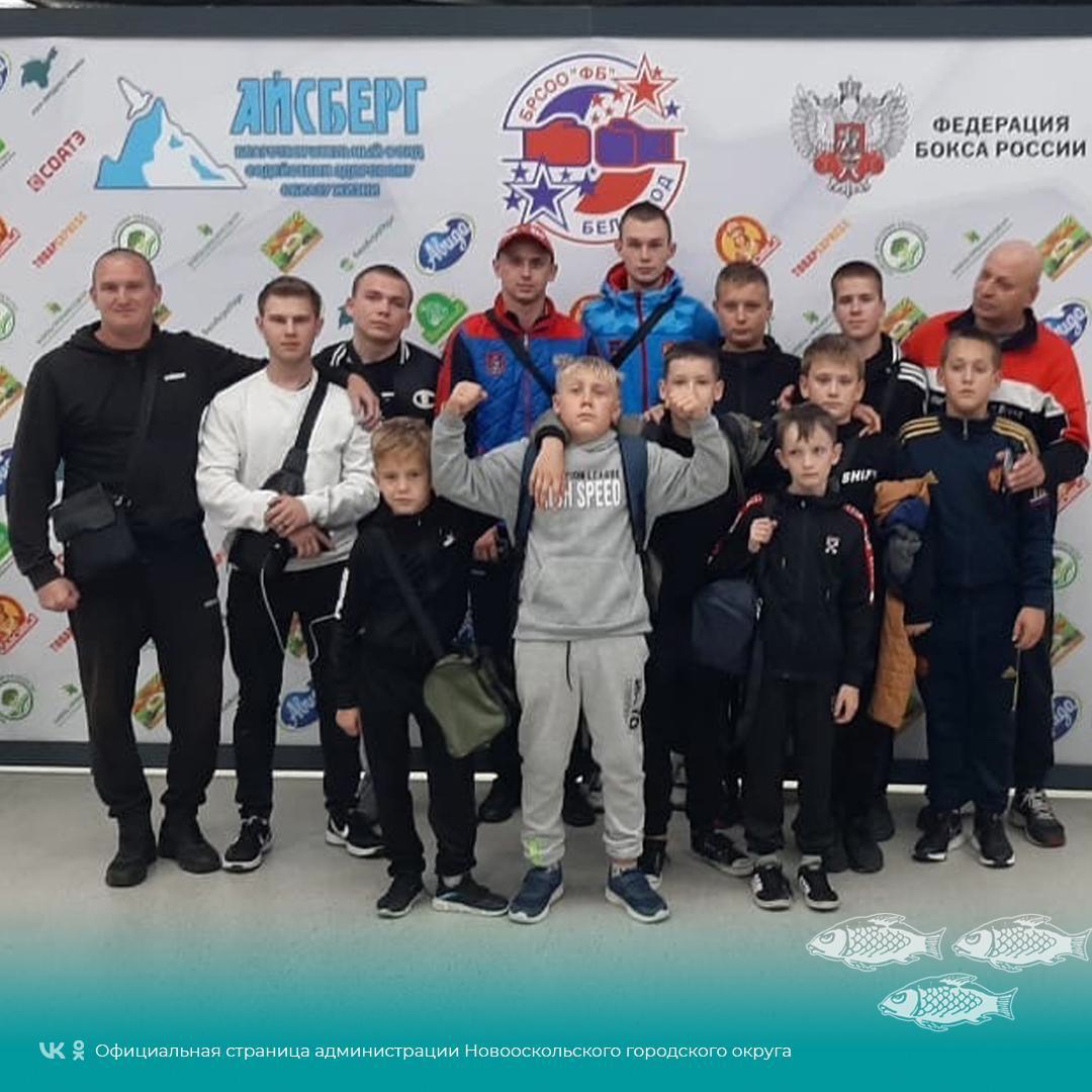 Боксёры Новооскольского городского округа приняли участие в матчевой встрече по боксу среди Белгородской области и Центрального Федерального Округа.