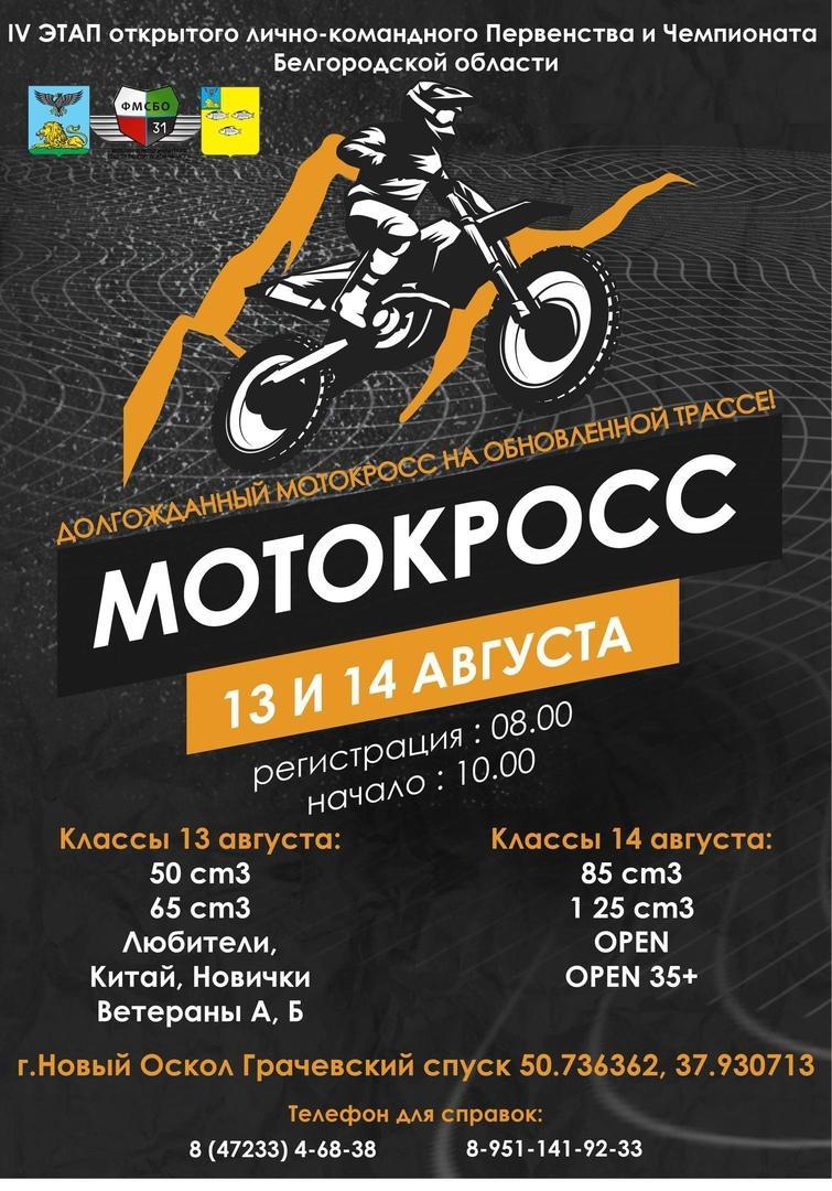 Уже завтра состоится IV этап Открытого лично-командного Первенства и Чемпионата Белгородской области по мотокроссу, который пройдёт на обновлённой трассе у села Грачёвка.