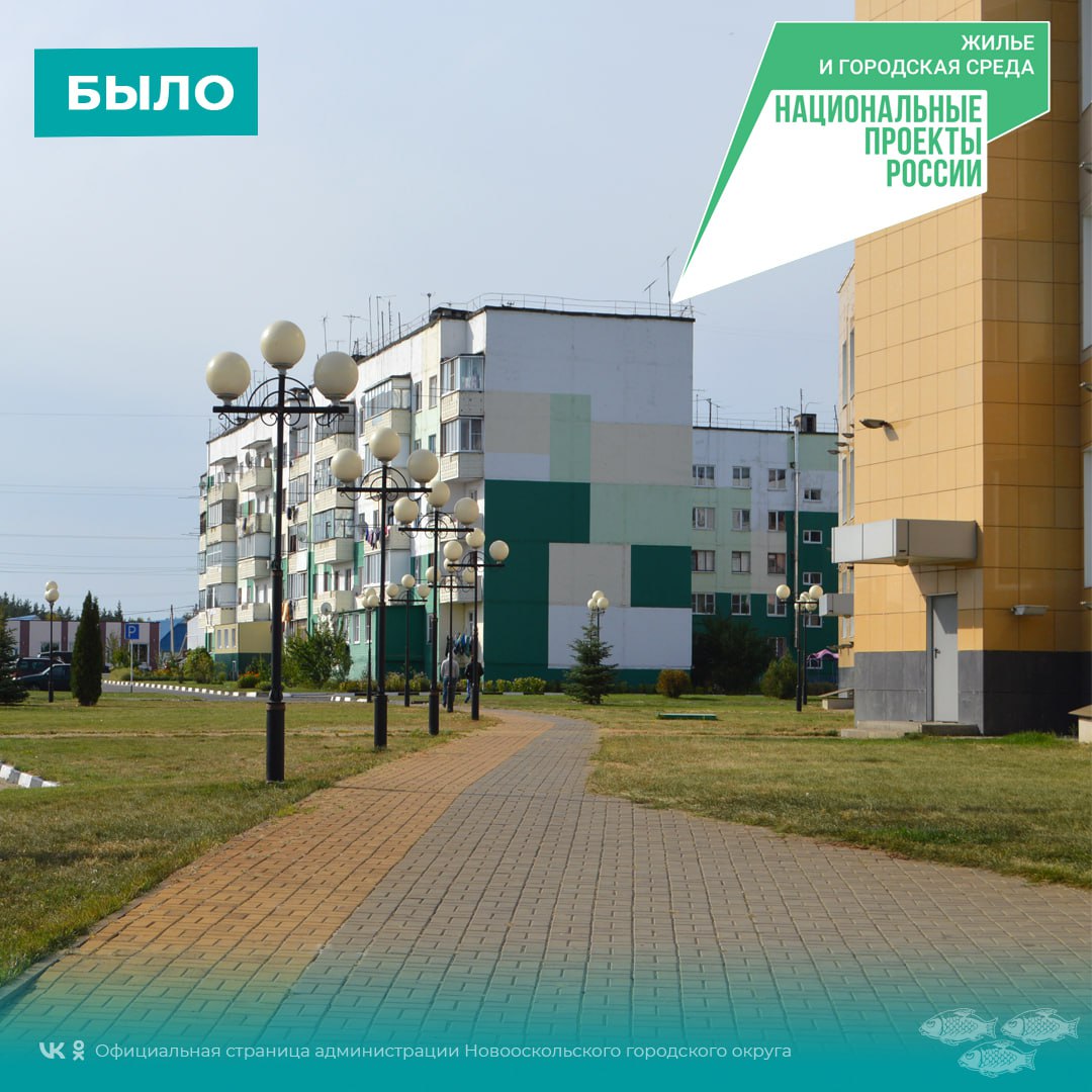 В 2022 году в рамках государственной программы «Формирование современной комфортной городской среды» в Новом Осколе было обустроено новое общественное пространство.