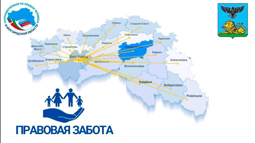 В рамках проекта «ПРАВОВАЯ ЗАБОТА» состоится приём граждан в Новооскольском городском округе.
