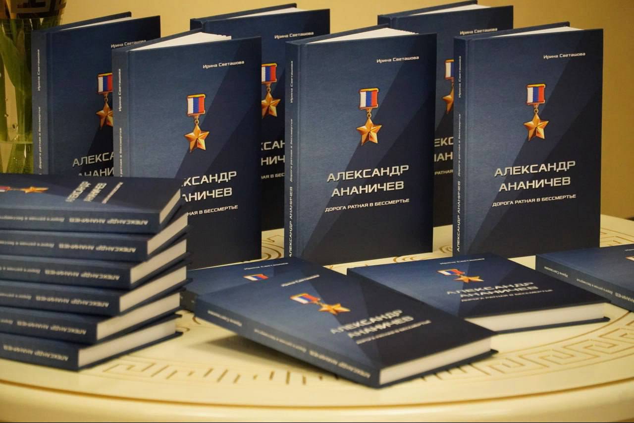 В Новом Осколе состоялась презентация книги «Александр Ананичев. Дорога ратная в бессмертие», посвященной нашему земляку, первому Герою России в Белгородской области, Александру Михайловичу Ананичеву.