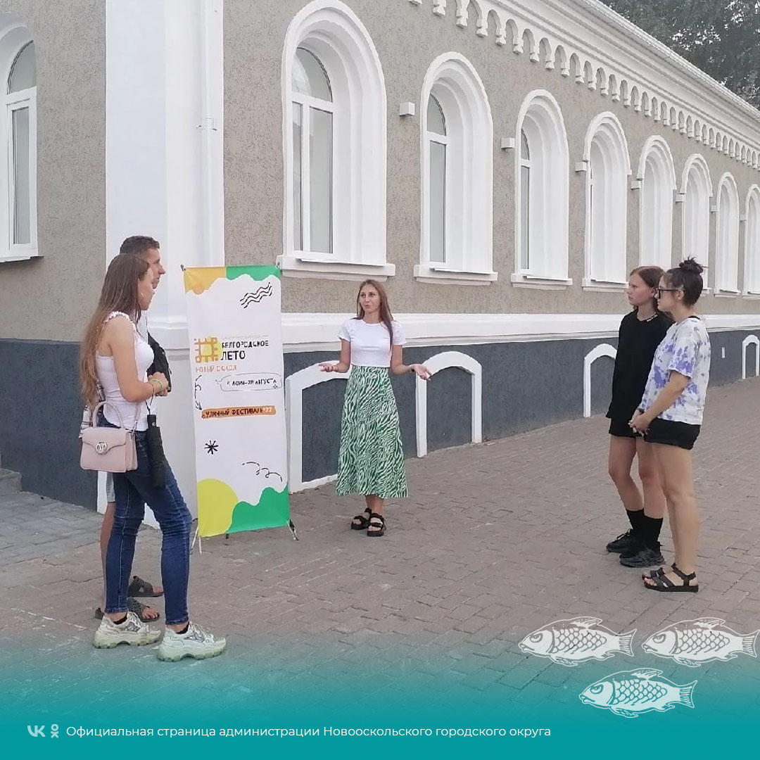 В рамках проекта «Белгородское лето» для новооскольцев состоялась экскурсия «Гуляя по Новому Осколу».