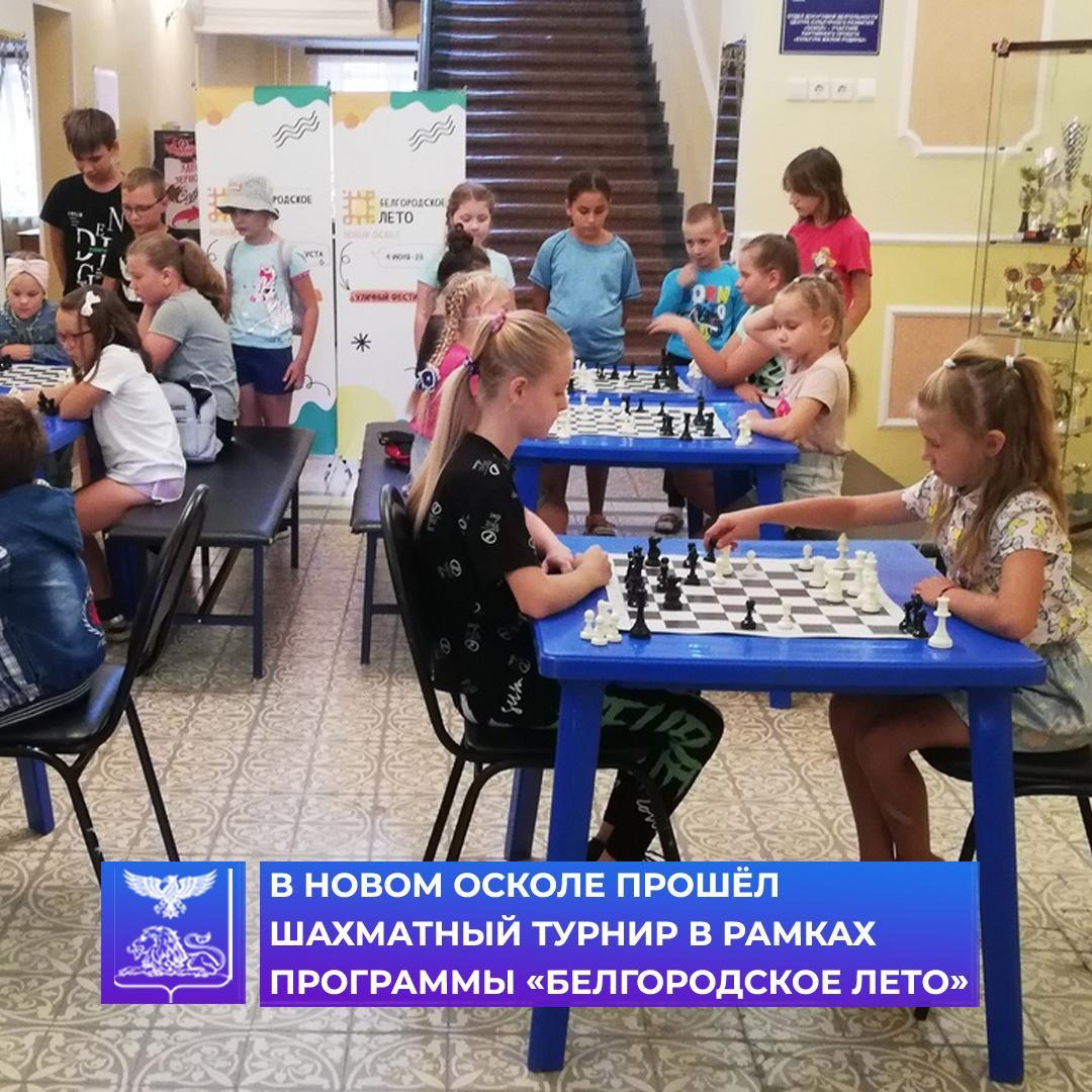 Новооскольские шахматисты сыграли очередную партию.