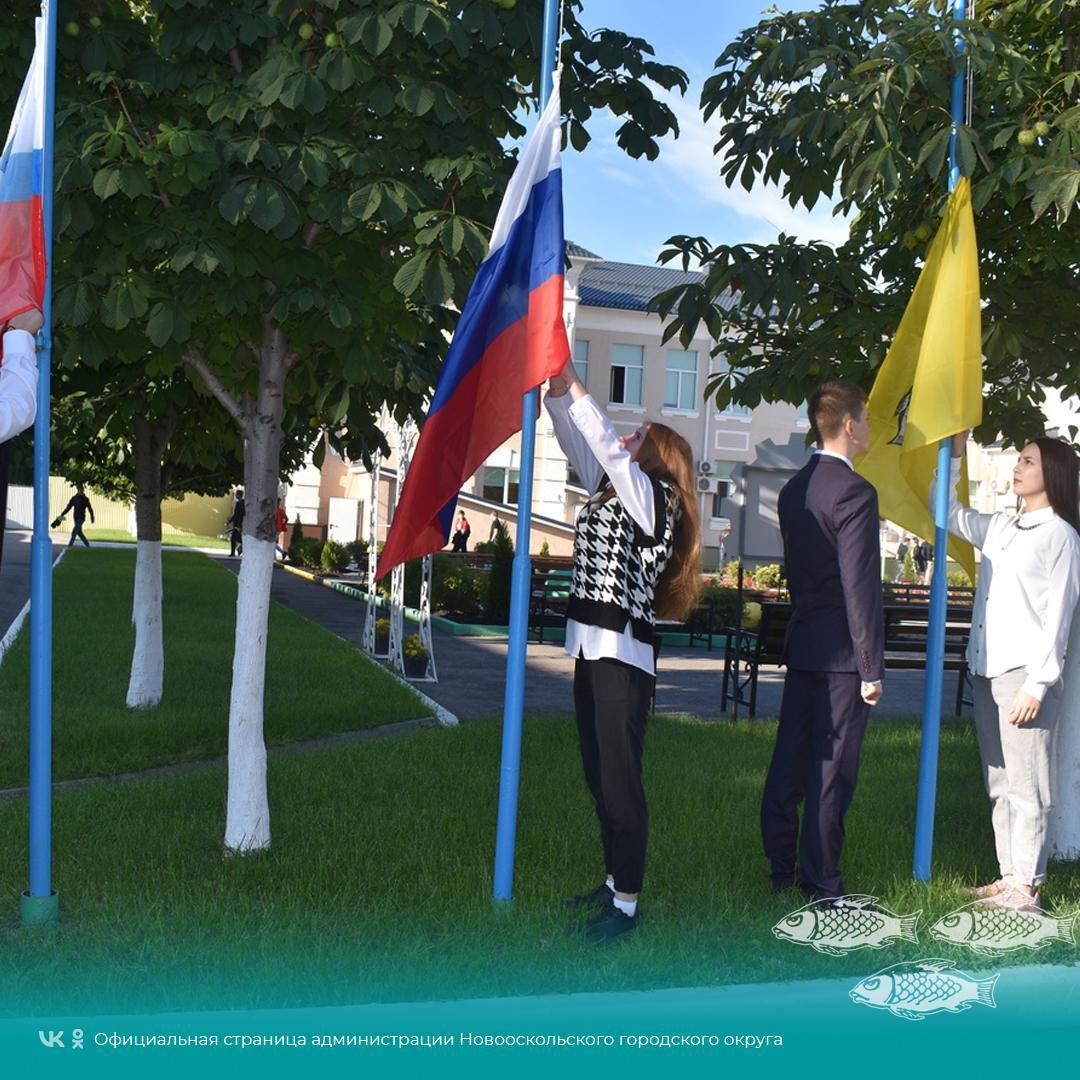 В образовательных учреждениях Новооскольского городского округа неделя началась с церемонии поднятия флага и гимна Российской Федерации.