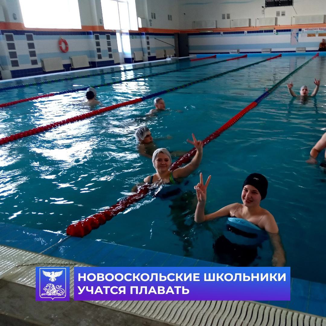 Новооскольские школьники посетили плавательный бассейн «Каскад», в рамках проекта Губернатора Белгородской области по обучению детей плаванию.