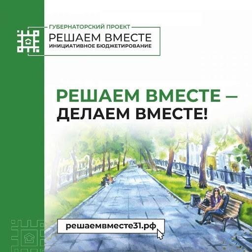 63 инициативных заявки выдвинули новооскольцы для участия в программе «Решаем вместе», инициированной губернатором Белгородской области Вячеславом Гладковым.