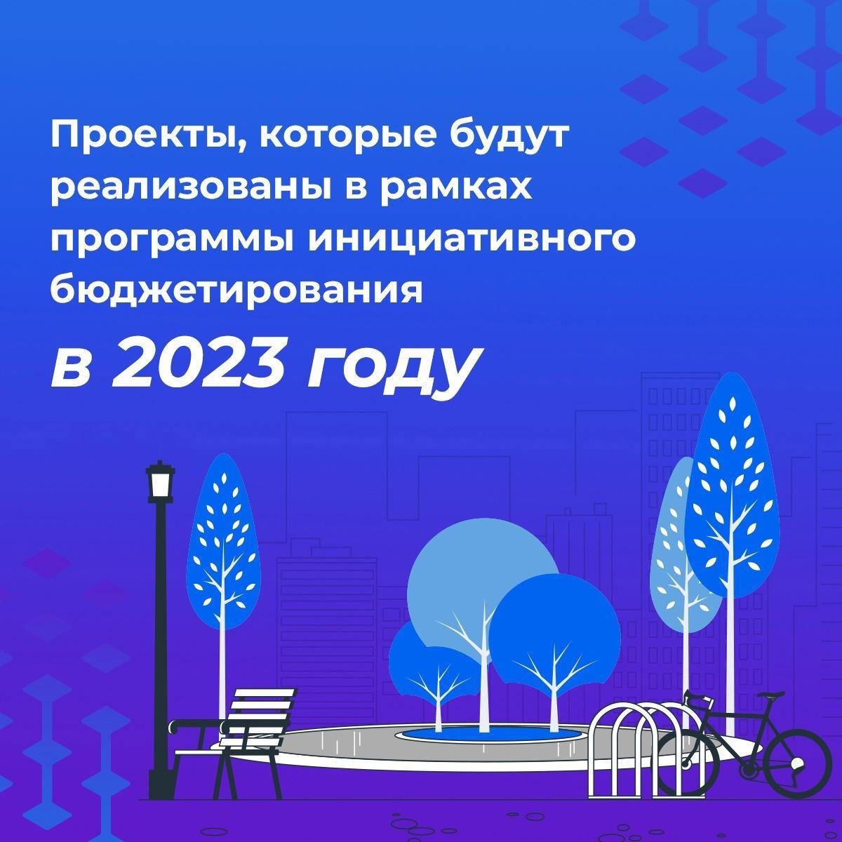 Десять проектов в рамках инициативного бюджетирования запланированы к реализации на территории Новооскольского городского округа в 2023 году.