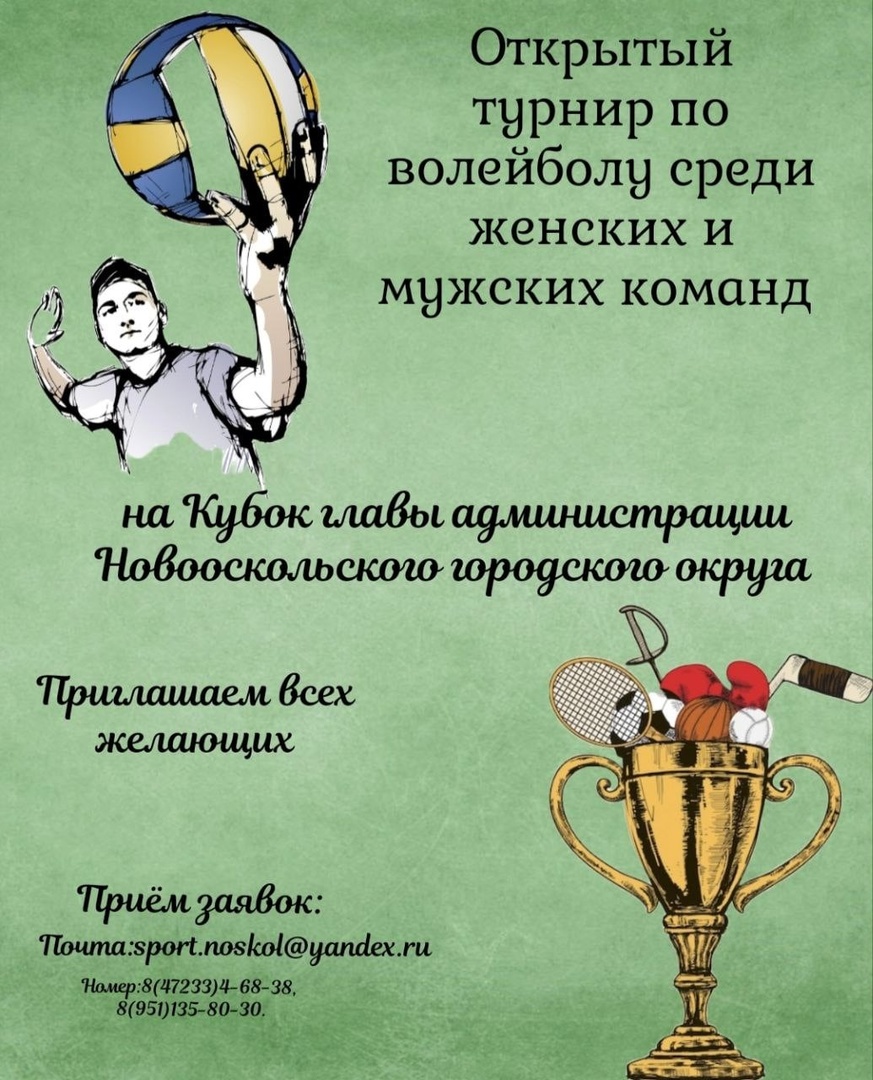 В Новом Осколе состоится турнир по волейболу на Кубок главы администрации.