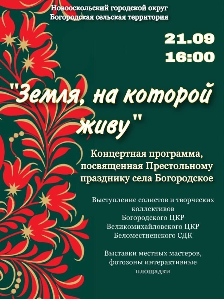 Приглашаем всех желающих посетить мероприятие &quot;Земля, на которой я живу&quot;, посвященному Престольному празднику села Богородское, который состоится 21 сентября в 16:00..