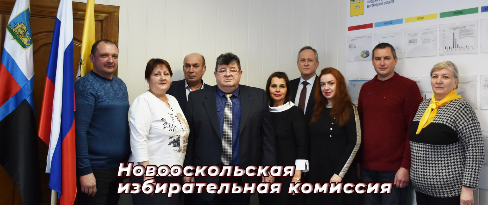 Новооскольская территориальная избирательная комиссия.