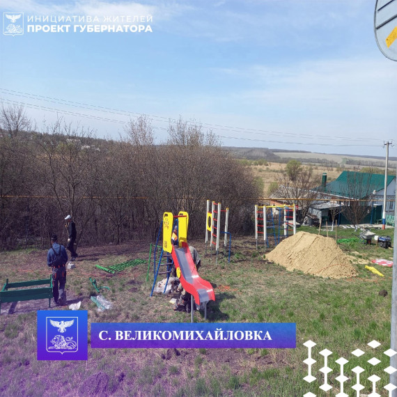 На территории Новооскольского городского округа продолжается реализация инициативных проектов..