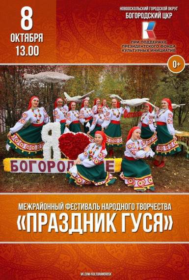 Уже в эту субботу, 8 октября в 13.00, в селе Богородское состоится межрайонный фестиваль народного творчества "Праздник гуся". Уже в эту субботу, 8 октября в 13.00, в селе Богородское состоится межрайонный фестиваль народного творчества "Праздник гуся".