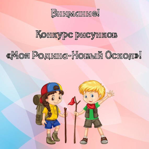Конкурс рисунков «Моя Родина-Новый Оскол». Конкурс рисунков «Моя Родина-Новый Оскол».