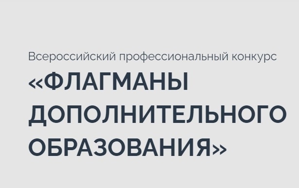 Новооскольские педагоги станции юных техников принимают участие во Всероссийском профессиональном конкурсе «Флагманы дополнительного образования» в направлении «Развитие научно-технического творчества детей и подростков».