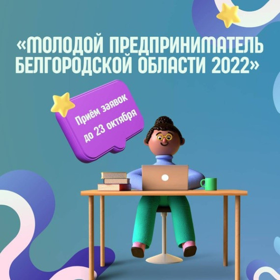 Стартовал приём заявок на региональный конкурс «Молодой предприниматель Белгородской области 2022». Стартовал приём заявок на региональный конкурс «Молодой предприниматель Белгородской области 2022».