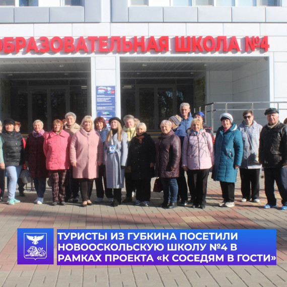 Туристы из города Губкина посетили Новооскольский городской округ. Туристы из города Губкина посетили Новооскольский городской округ.