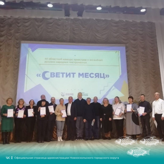Народный самодеятельный коллектив «Оскольский сувенир» центра культурного развития «Оскол» принял участие в зональном этапе XII областного конкурса ансамблей и оркестров русских народных инструментов «Светит месяц». Народный самодеятельный коллектив «Оскольский сувенир» центра культурного развития «Оскол» принял участие в зональном этапе XII областного конкурса ансамблей и оркестров русских народных инструментов «Светит месяц».