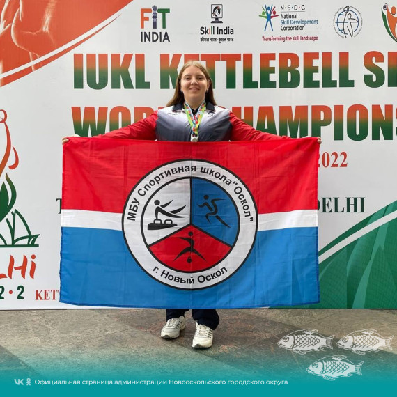 Алеся Щекина из Нового Оскола стала чемпионкой на Первенстве Мира по гиревому спорту среди юниоров.