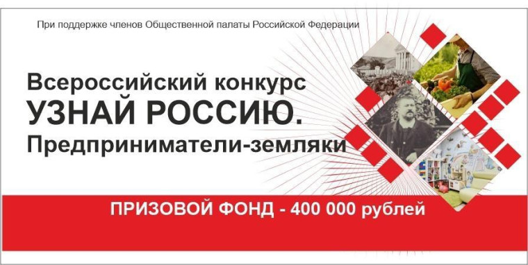 Стартовал конкурс «Узнай Россию. Предприниматели-земляки». Стартовал конкурс «Узнай Россию. Предприниматели-земляки».