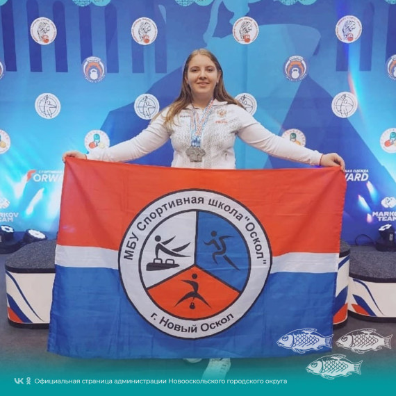 Новооскольская спортсменка завоевала две серебряные медали на Чемпионате стран СНГ по гиревому спорту.