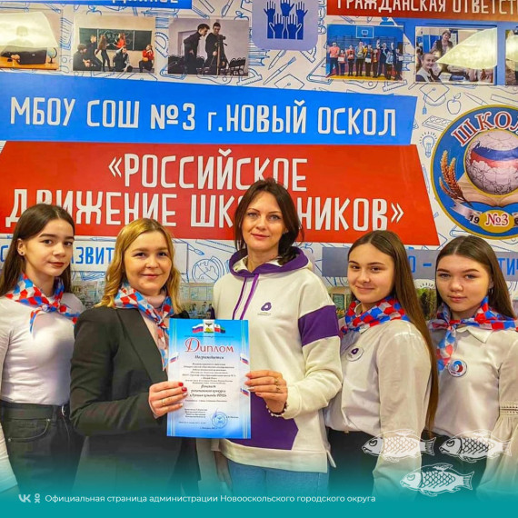 Новооскольская команда детско-юношеской организации «Российское движение школьников» вышли в финал регионального конкурса «Лучшая команда РДШ».