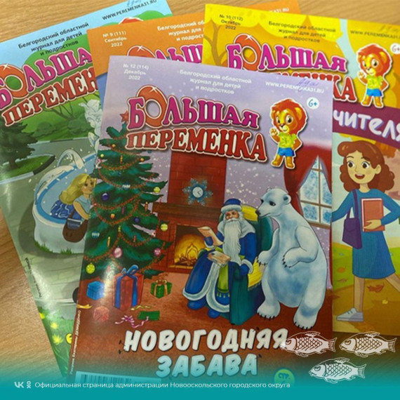 Новогодняя сказка юной писательницы из Нового Оскола появилась на страницах Белгородского областного журнала. Новогодняя сказка юной писательницы из Нового Оскола появилась на страницах Белгородского областного журнала.