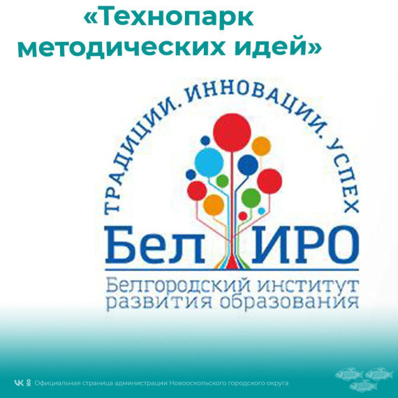 Педагогические работники Новооскольского городского округа стали победителями и призёрами регионального заочного конкурса профессионального мастерства «Технопарк методических идей». Педагогические работники Новооскольского городского округа стали победителями и призёрами регионального заочного конкурса профессионального мастерства «Технопарк методических идей».