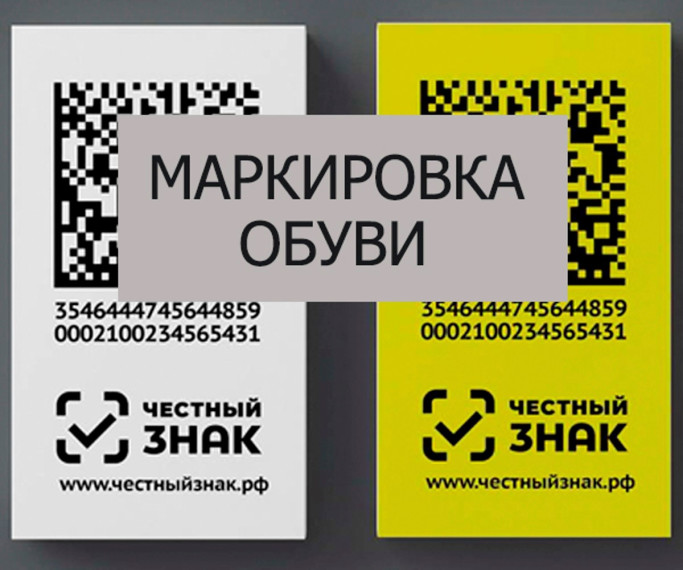 Маркировка обувных товаров средствами идентификации. Маркировка обувных товаров средствами идентификации.